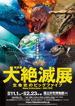 特別展「大絶滅展 ―生命史のビッグファイブ」