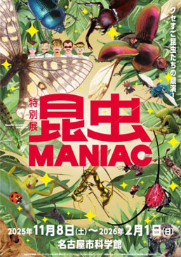 特別展「昆虫 MANIAC」