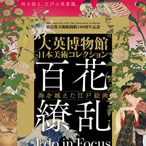 大英博物館日本美術コレクション 百花繚乱～海を越えた江戸絵画 公式音声ガイドアプリ