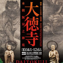 開創700年記念　特別展「大徳寺　本朝無双之禅苑」公式音声ガイドアプリ