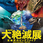 特別展「大絶滅展 ―生命史のビッグファイブ」音声ガイドアプリ
