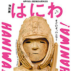 挂甲の武人 国宝指定50周年記念 特別展「はにわ」音声ガイドアプリ