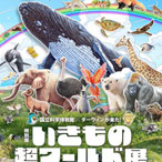 特別展「いきもの超ワールド展　国立科学博物館×ダーウィンが来た！」公式音声ガイドアプリ