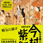 没後110年 日本画の革命児 今村紫紅 公式音声ガイドアプリ