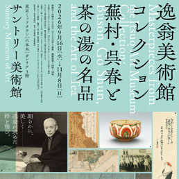 逸翁美術館コレクション 蕪村・呉春と茶の湯の名品 公式音声ガイドアプリ