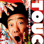 木梨憲武展 TOUCH SERENDIPITY 意味ある偶然 音声ガイドアプリ