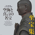 弘法大師生誕1250年記念　特別展「空海と真言の名宝」公式音声ガイドアプリ