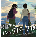 劇場アニメ ルックバック展 ―押山清高 線の感情 公式音声ガイドアプリ