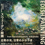 スウェーデン絵画 北欧の光、日常のかがやき 音声ガイドアプリ