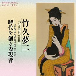 竹久夢二 時代を創る表現者 公式音声ガイドアプリ