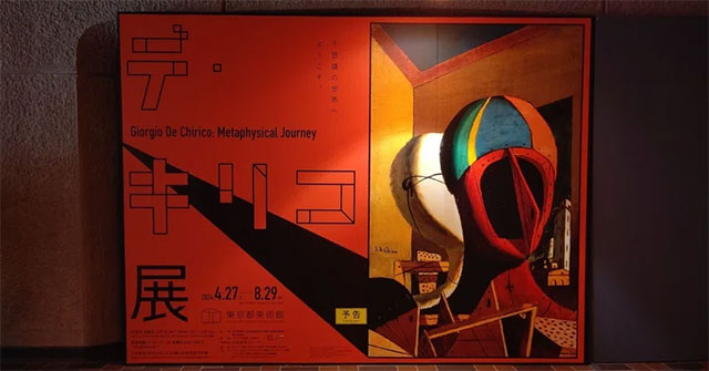 【展覧会レポート】ムロツヨシさんとたどる謎と不思議の世界「デ・キリコ展」