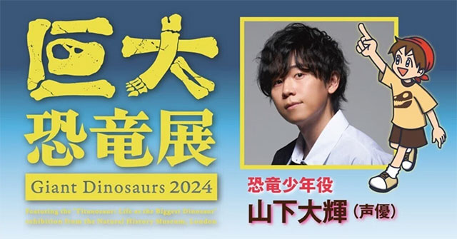 【声優・山下大輝さん インタビュー】「巨大恐竜展2024」音声ガイド