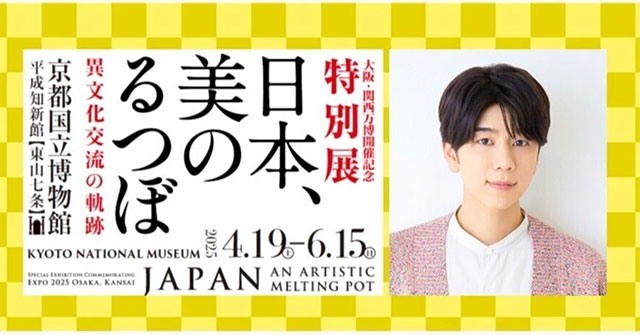 声優 西山宏太朗さんインタビュー「日本、美のるつぼ」音声ガイド