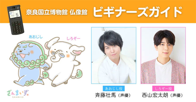 【斉藤壮馬さん・西山宏太朗さんインタビュー】奈良国立博物館 仏像館ビギナーズガイド