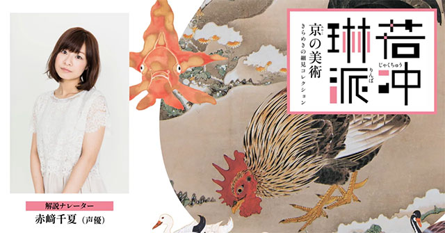【赤﨑千夏さん インタビュー】特別展「若冲、琳派、京の美術―きらめきの細見コレクション―」