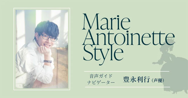 【豊永利行さんインタビュー】「マリー・アントワネット・スタイル」音声ガイド