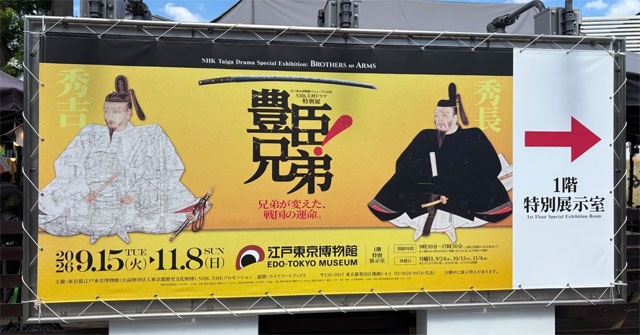 【展覧会レポート】NHK大河ドラマ特別展「豊臣兄弟！」―資料でたどる秀長の生きざま