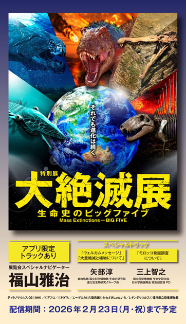 特別展「大絶滅展 ―生命史のビッグファイブ」公式音声ガイドアプリ