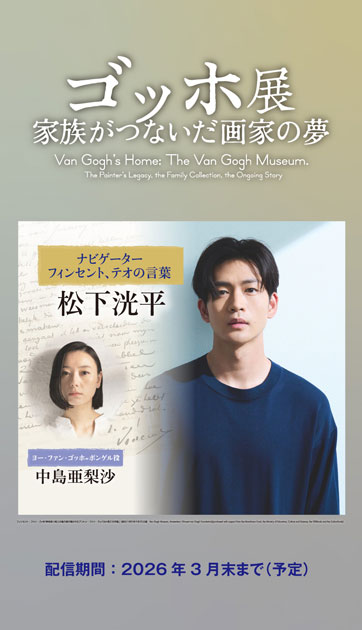 ゴッホ展 家族がつないだ画家の夢 公式音声ガイドアプリ