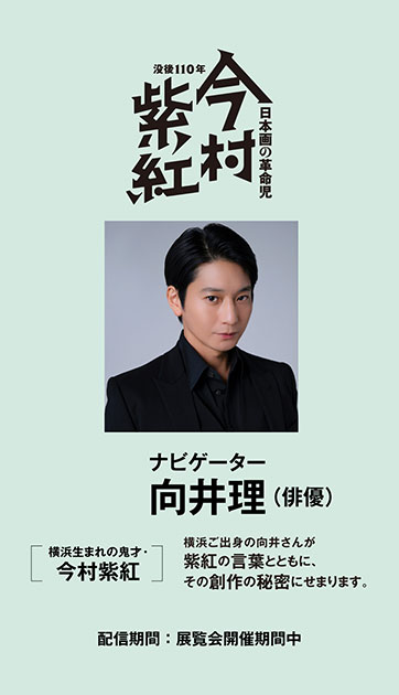 没後110年 日本画の革命児 今村紫紅 公式音声ガイドアプリ