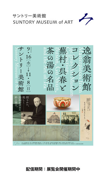 逸翁美術館コレクション 蕪村・呉春と茶の湯の名品 公式音声ガイドアプリ