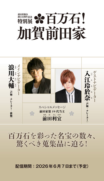 前田育徳会創立百周年記念 特別展「百万石！加賀前田家」公式音声ガイドアプリ
