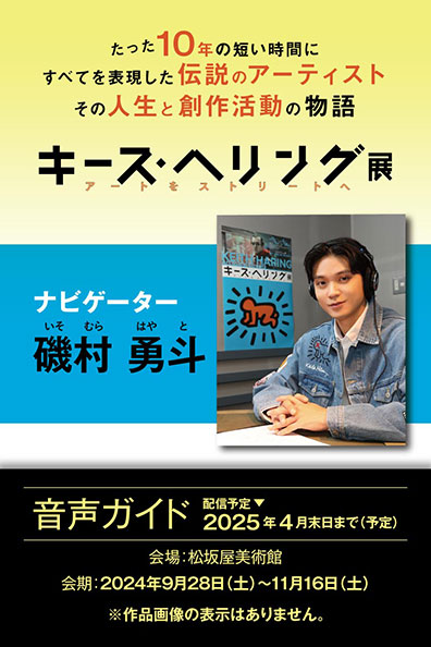 キース・へリング展 アートをストリートへ 公式音声ガイドアプリ