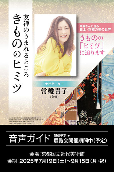 きもののヒミツ　友禅のうまれるところ 公式音声ガイドアプリ