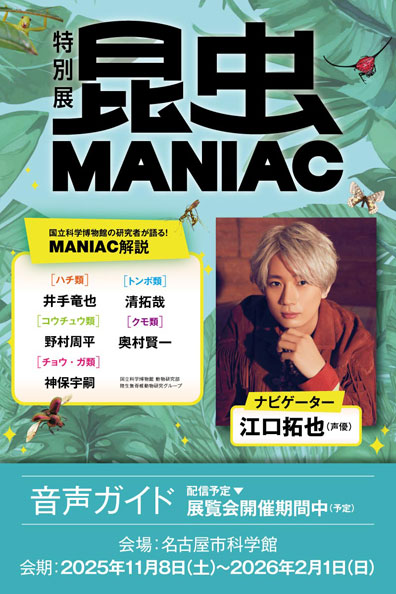 特別展「昆虫 MANIAC」公式音声ガイドアプリ