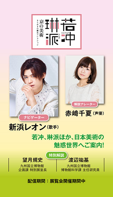 特別展「若冲、琳派、京の美術 ―きらめきの細見コレクション―」公式音声ガイドアプリ