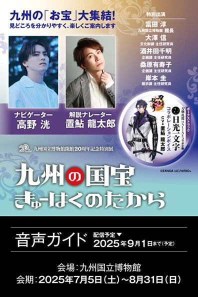 特別展「九州の国宝 きゅーはくのたから」公式音声ガイドアプリ