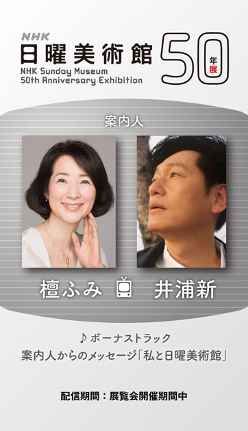 ＮＨＫ日曜美術館５０年展 公式音声ガイドアプリ