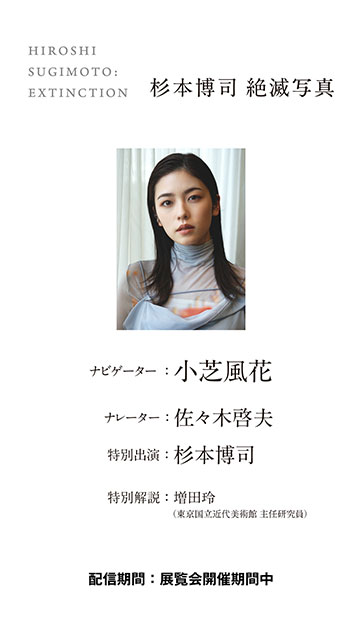 杉本博司　絶滅写真 公式音声ガイドアプリ