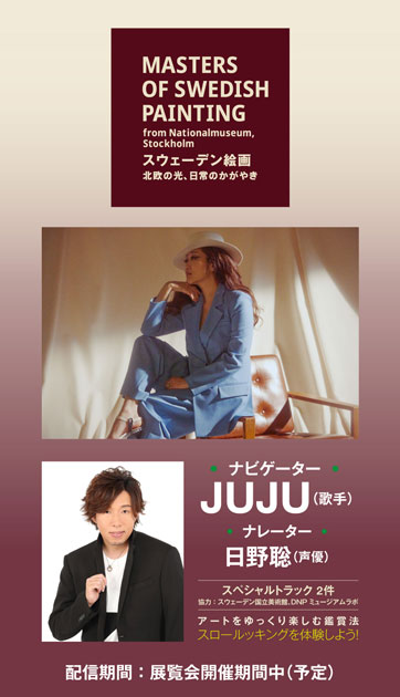 スウェーデン絵画 北欧の光、日常のかがやき 公式音声ガイドアプリ