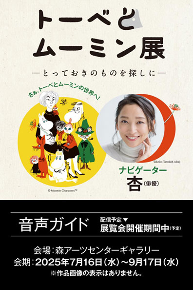 トーベとムーミン展 ～とっておきのものを探しに～ 公式音声ガイドアプリ