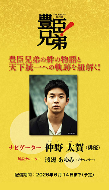 NHK大河ドラマ特別展「豊臣兄弟！」公式音声ガイドアプリ