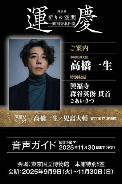 特別展「運慶 祈りの空間 ―興福寺北円堂」公式音声ガイドアプリ