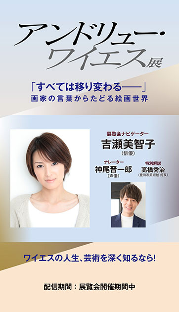 アンドリュー・ワイエス展 公式音声ガイドアプリ