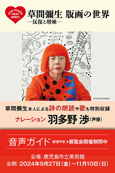 特別企画展「鹿児島市立美術館開館70周年記念 松本市美術館所蔵 草間彌生 版画の世界 ―反復と増殖―」公式音声ガイドアプリ