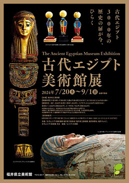 古代エジプト美術館展