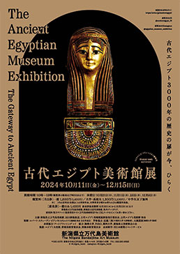 古代エジプト美術館展