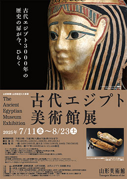 古代エジプト美術館展