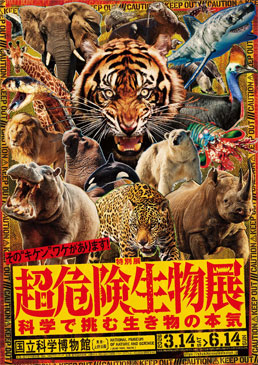 特別展「超危険生物展　科学で挑む生き物の本気」