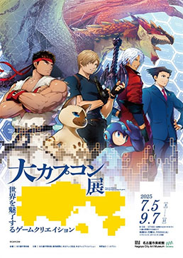 大カプコン展 －世界を魅了するゲームクリエイション