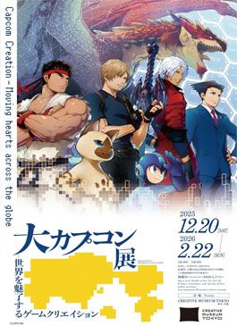 大カプコン展 -世界を魅了するゲームクリエイション