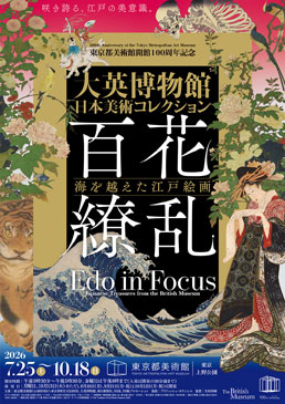 大英博物館日本美術コレクション　百花繚乱～海を越えた江戸絵画
