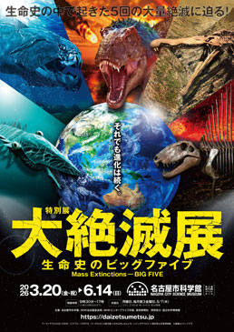 特別展「大絶滅展 ―生命史のビッグファイブ」