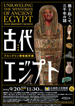 ブルックリン博物館所蔵 特別展　古代エジプト