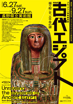 ブルックリン博物館所蔵 特別展　古代エジプト