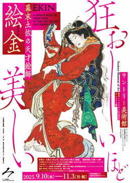 幕末土佐の天才絵師 絵金